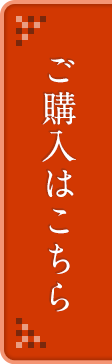 ご購入はこちら